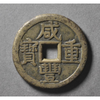 咸豐重寶