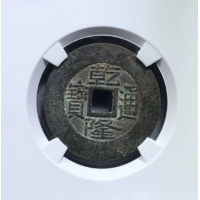 乾隆通宝